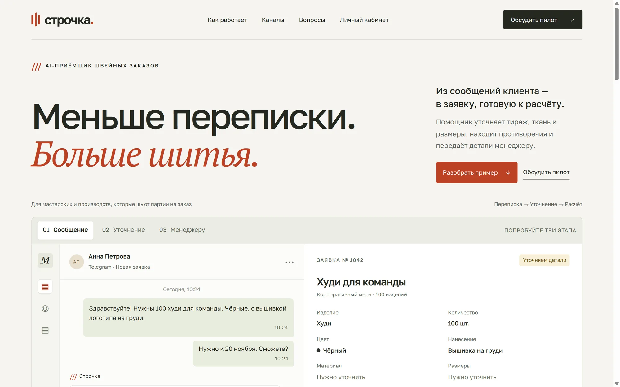 Лендинг Строчки: «Меньше переписки. Больше шитья.»