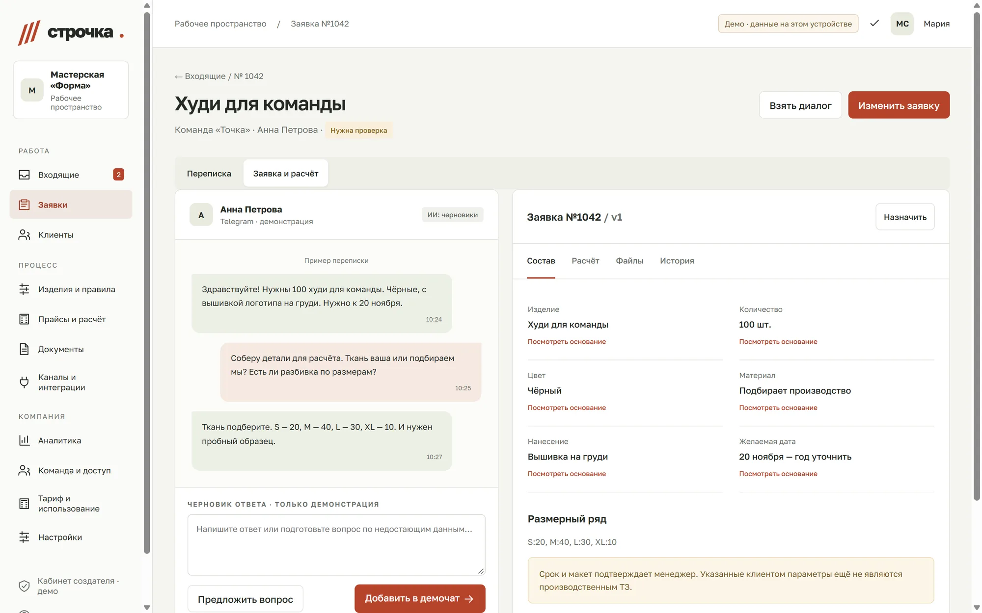 Карточка заявки: переписка слева, разобранные параметры справа